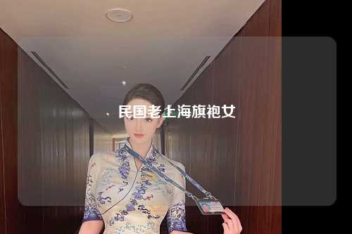 民国老上海旗袍女
