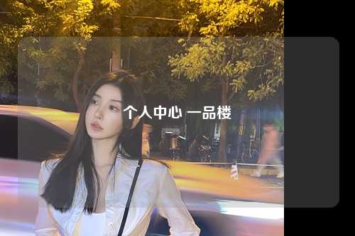 个人中心 一品楼