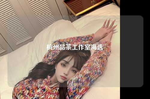 杭州品茶工作室海选