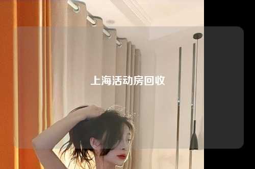 上海活动房回收