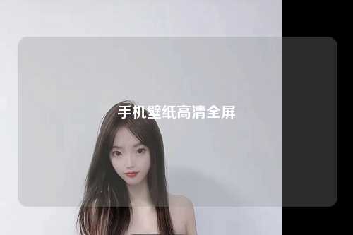 手机壁纸高清全屏