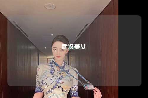 武汉美女