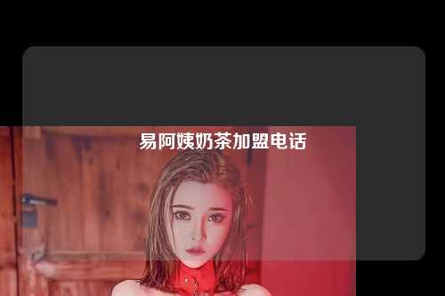 易阿姨奶茶加盟电话
