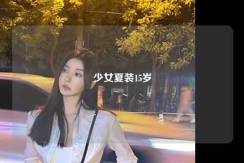 少女夏装15岁