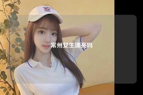 常州女生漂亮吗