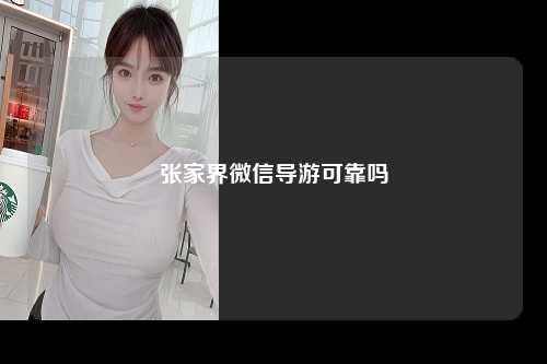 张家界微信导游可靠吗