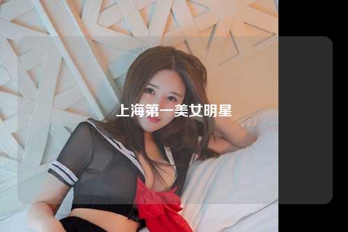 上海第一美女明星