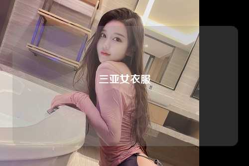 三亚女衣服
