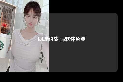 同城约战app软件免费