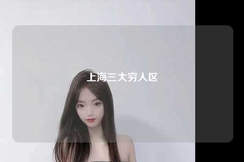 上海三大穷人区