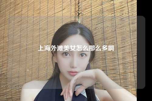 上海外滩美女怎么那么多啊