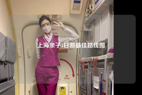 上海亲子3日游最佳路线图