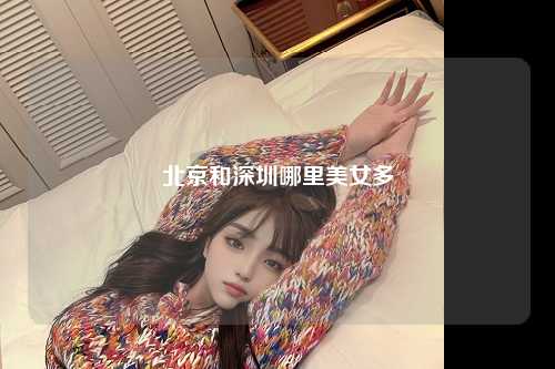 北京和深圳哪里美女多