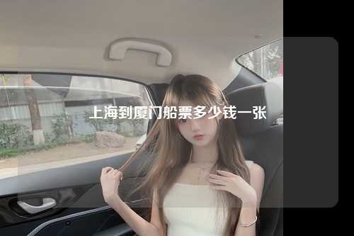 上海到厦门船票多少钱一张
