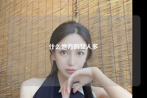 什么地方的女人多
