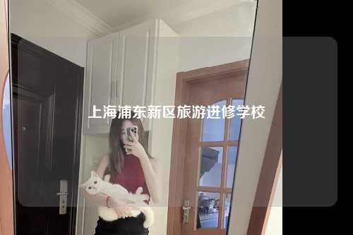 上海浦东新区旅游进修学校