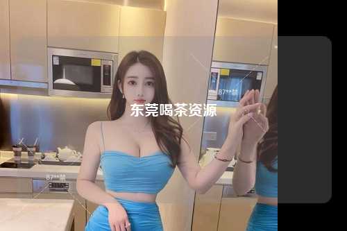 东莞喝茶资源
