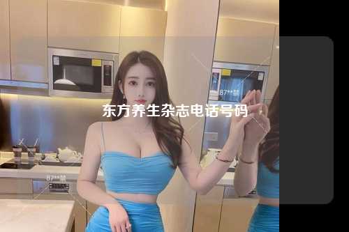 东方养生杂志电话号码