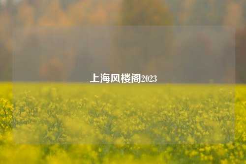 上海风楼阁2023