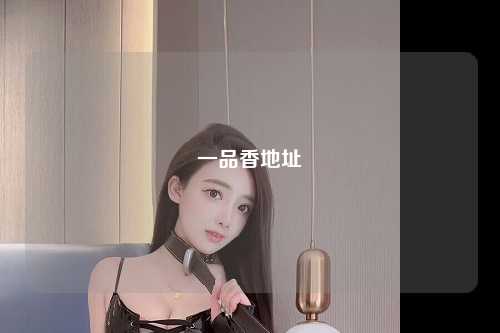一品香地址