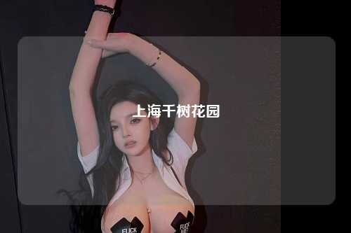 上海千树花园
