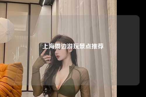 上海周边游玩景点推荐