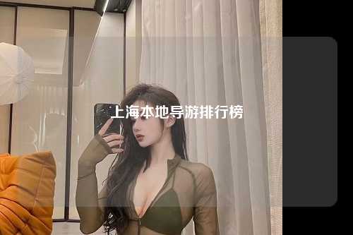 上海本地导游排行榜