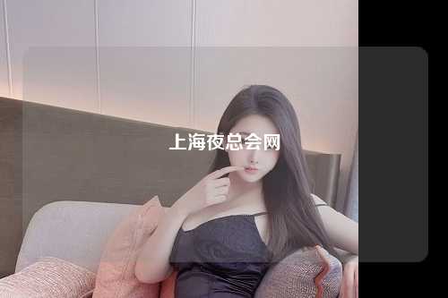 上海夜总会网