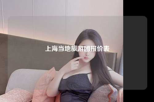 上海当地旅游团报价表