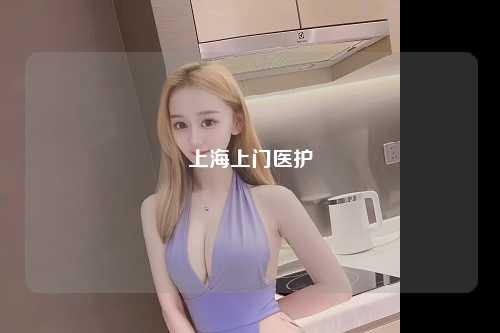 上海上门医护