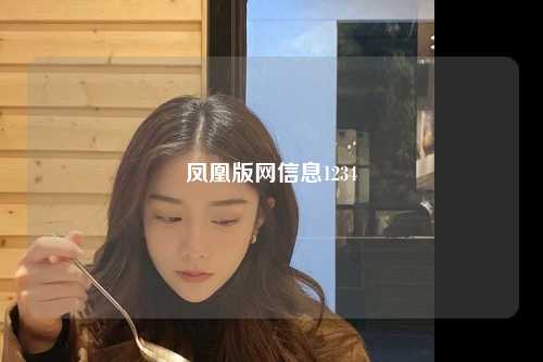 凤凰版网信息1234