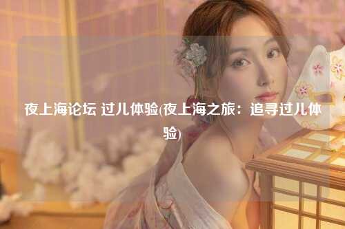 夜上海论坛 过儿体验(夜上海之旅：追寻过儿体验)