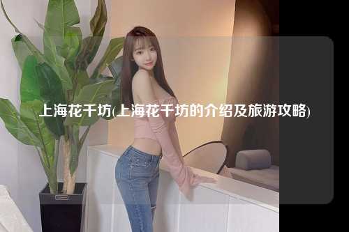 上海花千坊(上海花千坊的介绍及旅游攻略)