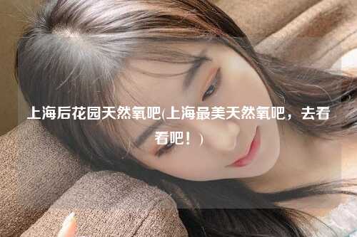 上海后花园天然氧吧(上海最美天然氧吧，去看看吧！)
