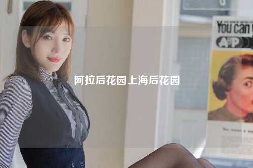 阿拉后花园上海后花园