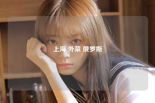 上海 外菜 俄罗斯