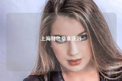 上海特色桑拿洗浴