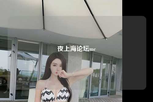 夜上海论坛mc