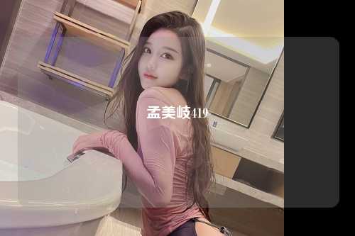 孟美岐419