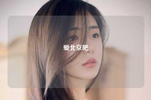 爱北京吧