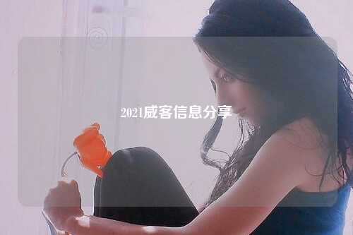 2021威客信息分享