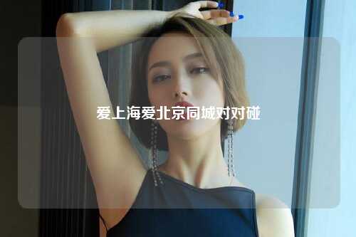 爱上海爱北京同城对对碰