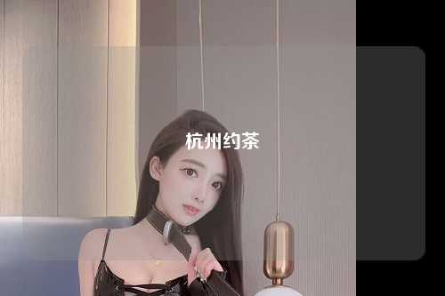 杭州约茶