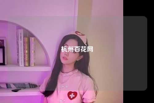杭州百花网