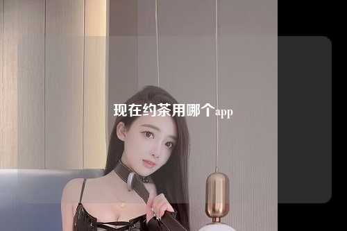 现在约茶用哪个app