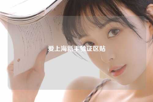 爱上海新手验证区贴