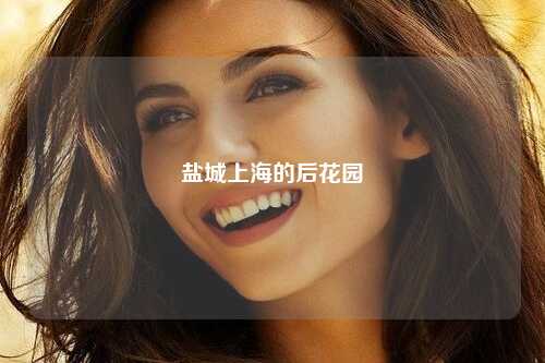 盐城上海的后花园