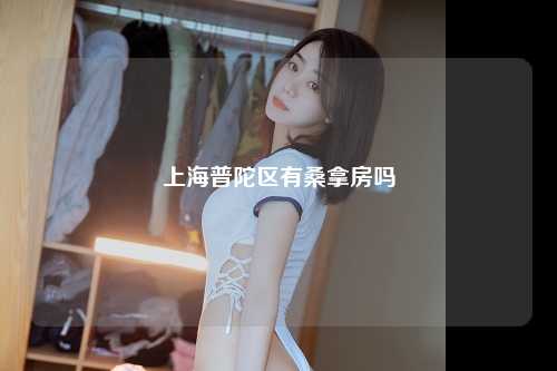上海普陀区有桑拿房吗