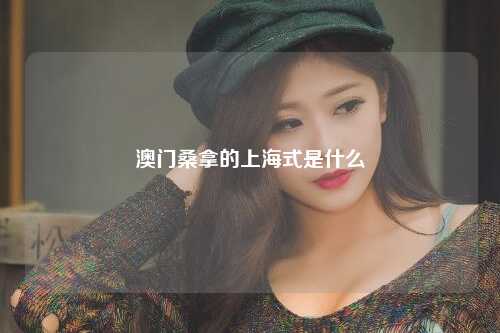 澳门桑拿的上海式是什么