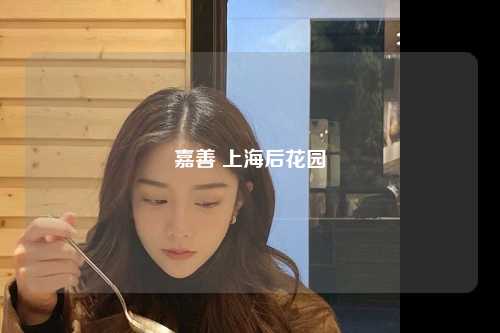 嘉善 上海后花园